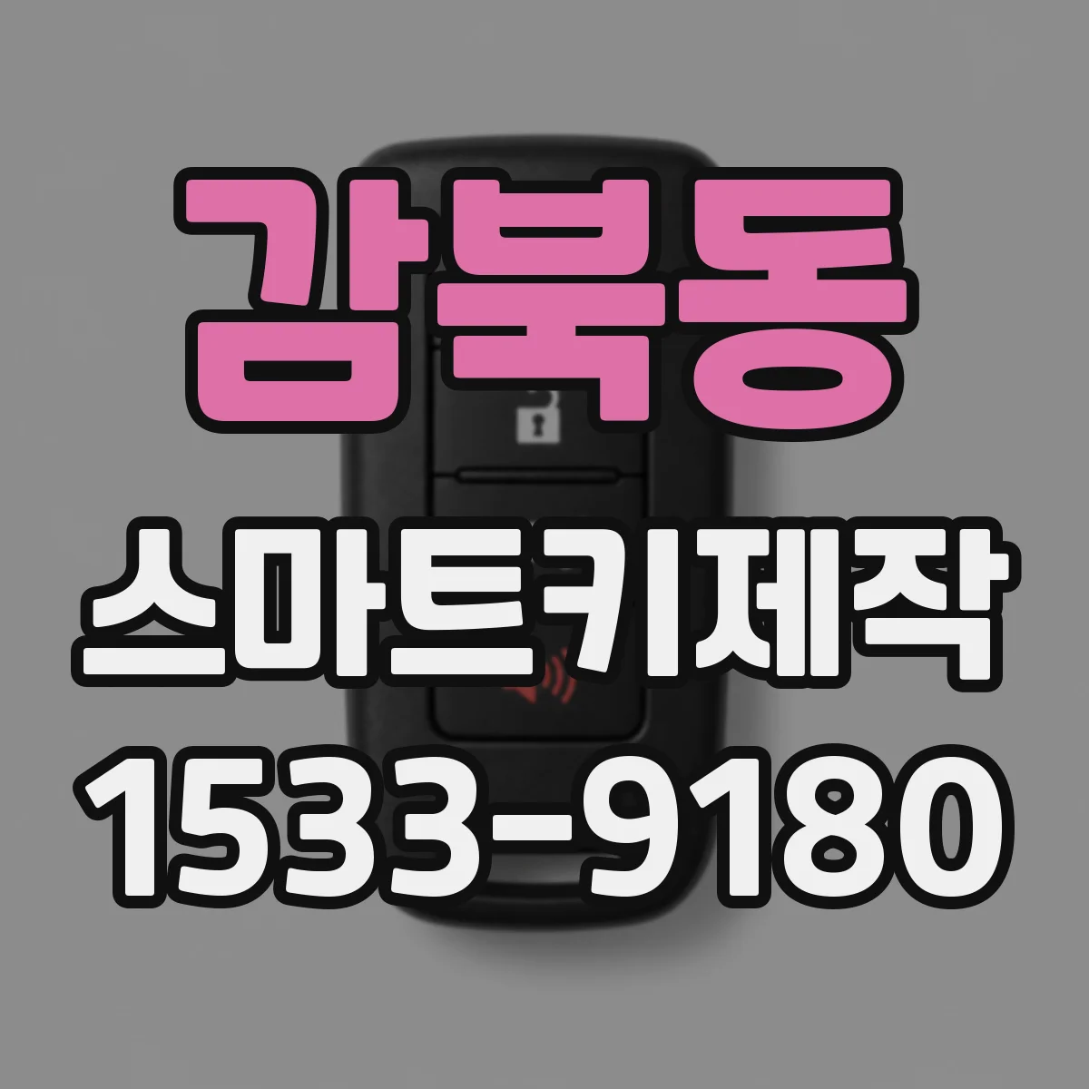 감북동 스마트키제작