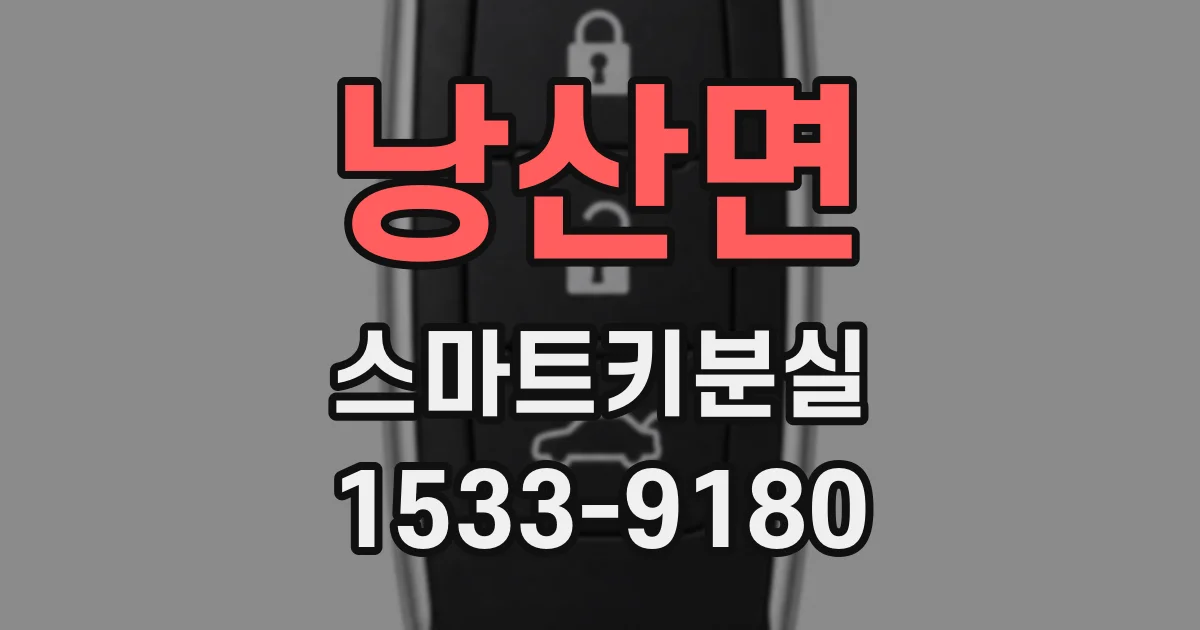 낭산면 스마트키분실