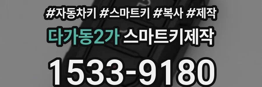 다가동2가 스마트키제작