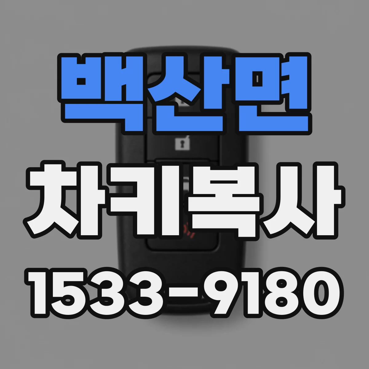 백산면 차키복사