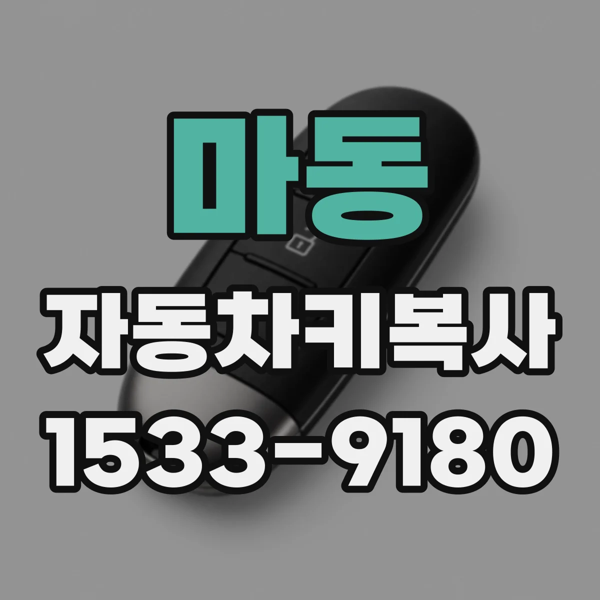 마동 자동차키복사
