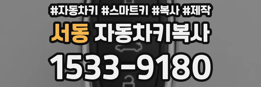 서동 자동차키복사