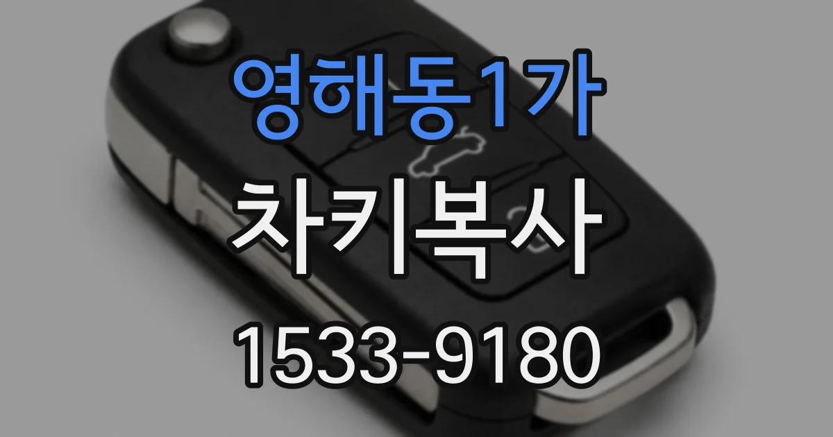 영해동1가 차키복사