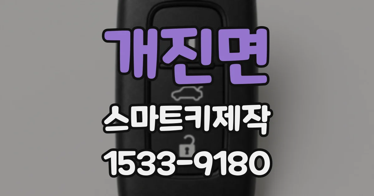 개진면 스마트키제작