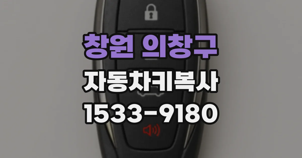 창원 의창구 자동차키복사