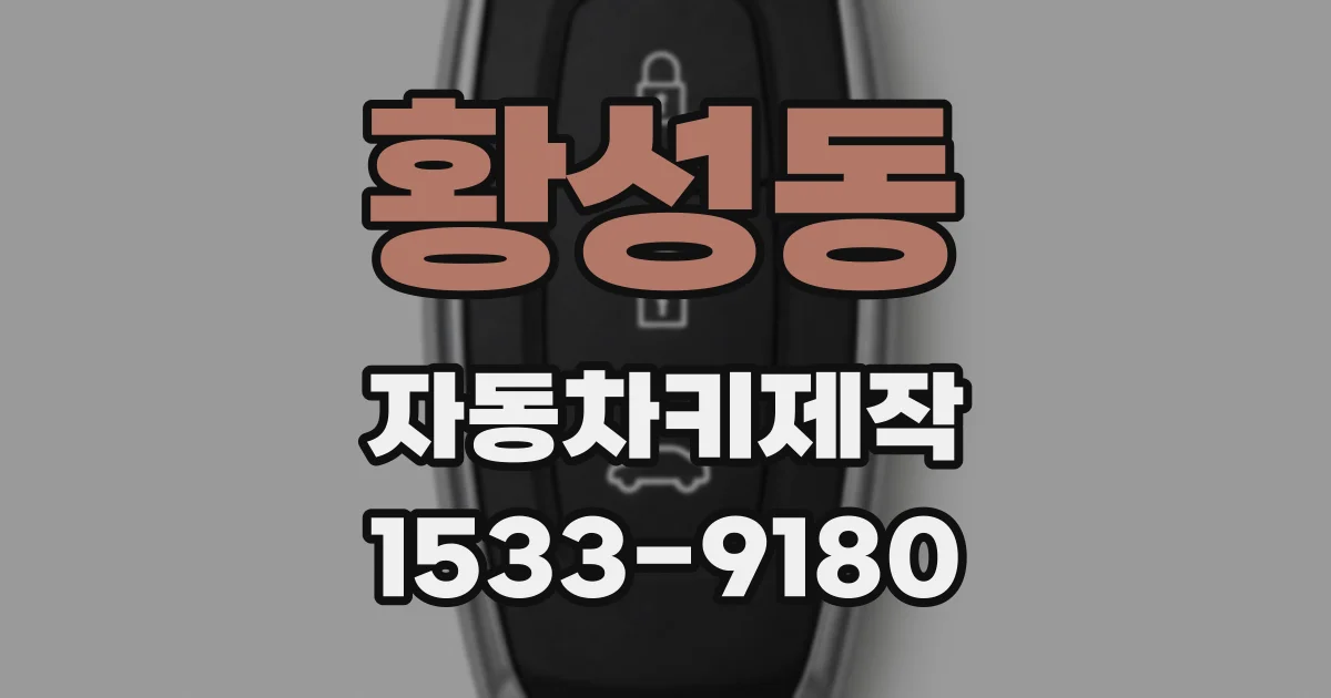 황성동 자동차키제작
