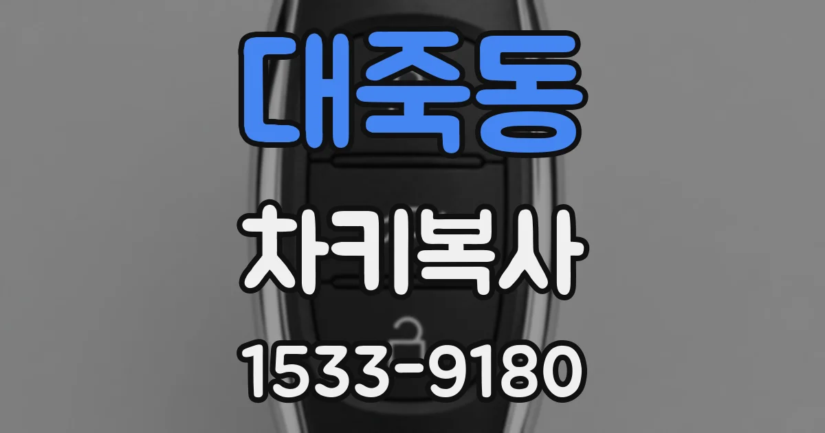 대죽동 차키복사