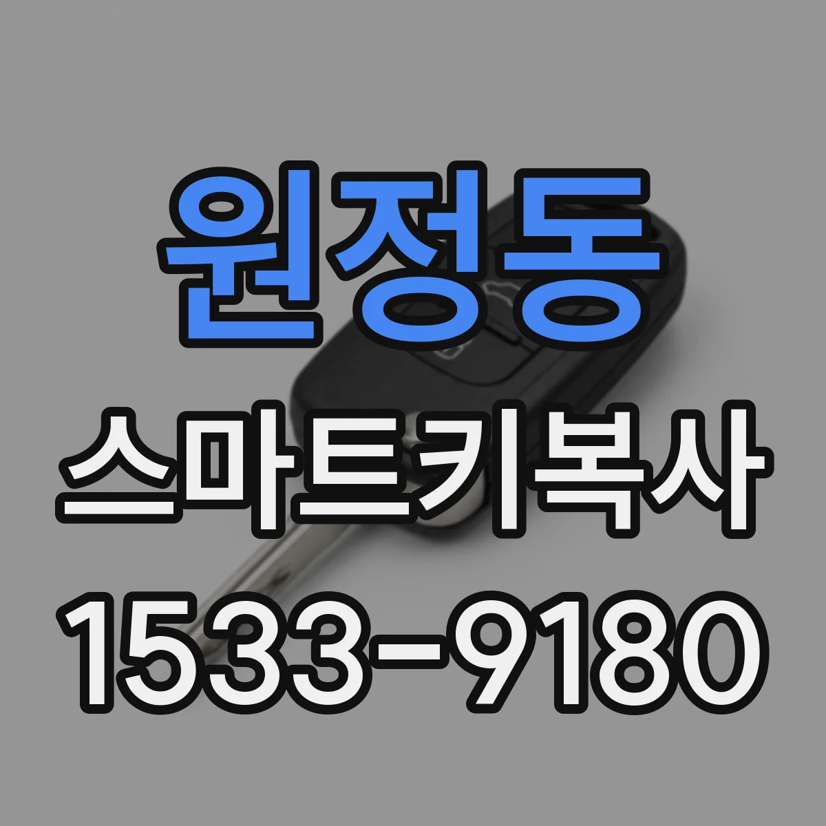 원정동 스마트키복사
