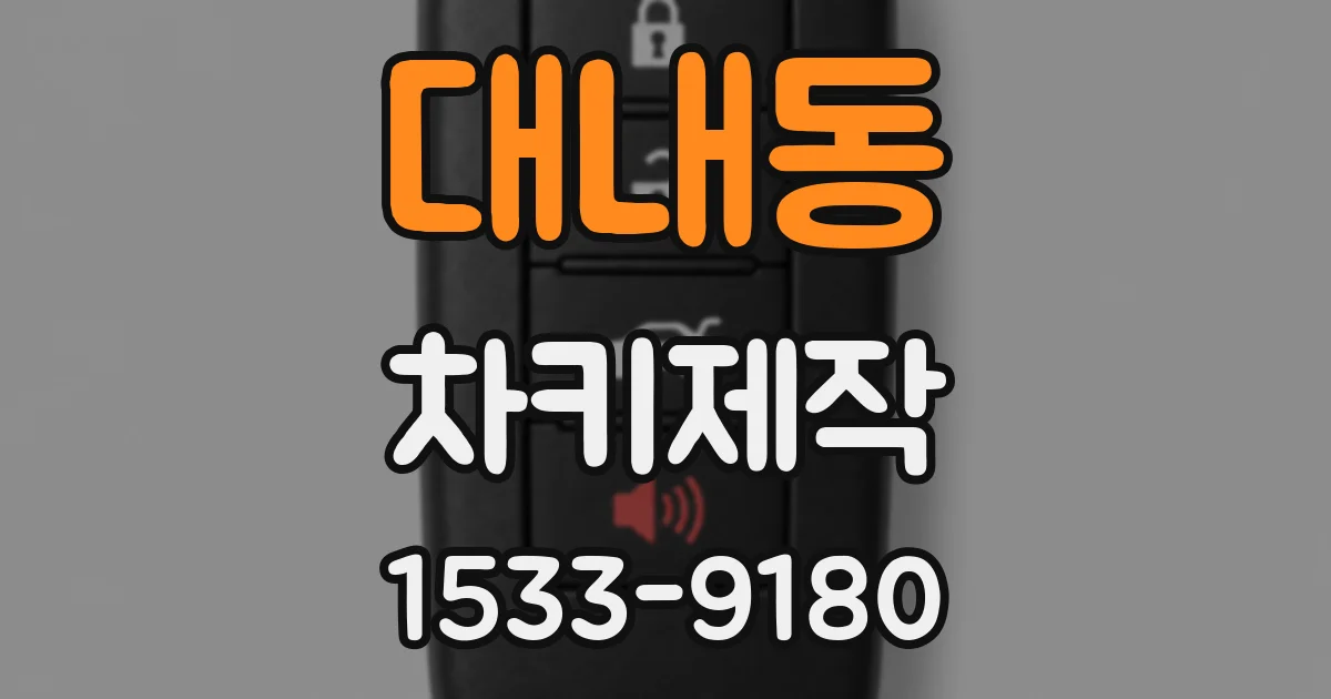 대내동 차키제작