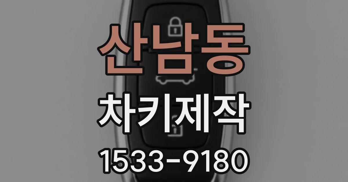 산남동 차키제작