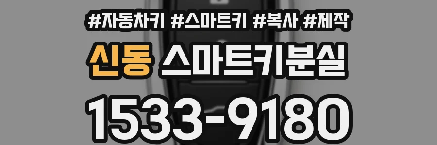 신동 스마트키분실