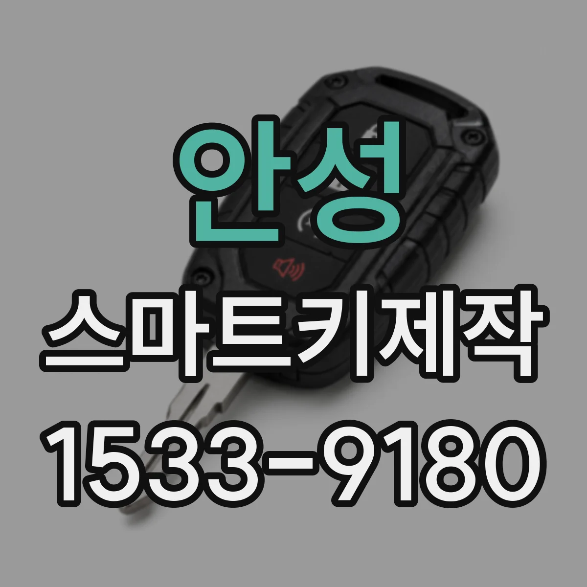 안성 스마트키제작