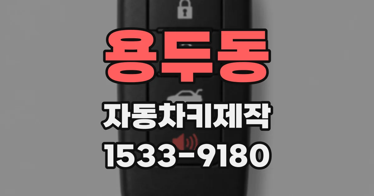 용두동 자동차키제작