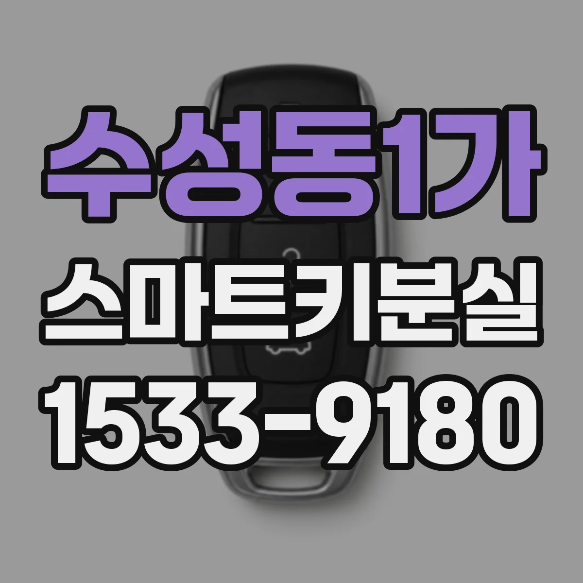수성동1가 스마트키분실