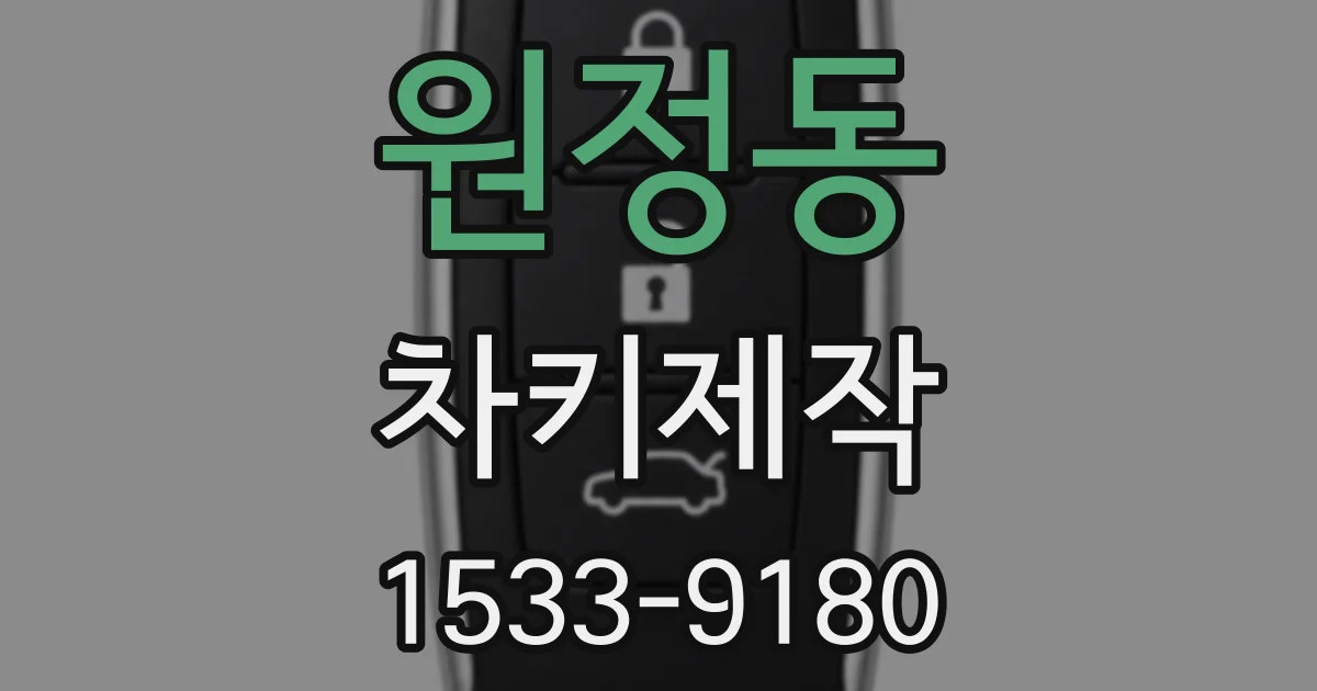 원정동 차키제작
