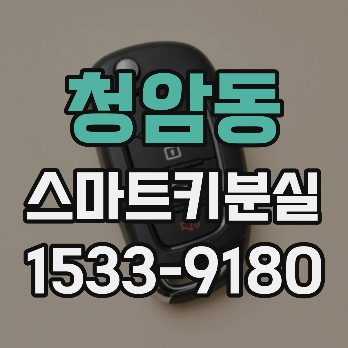청암동 스마트키분실
