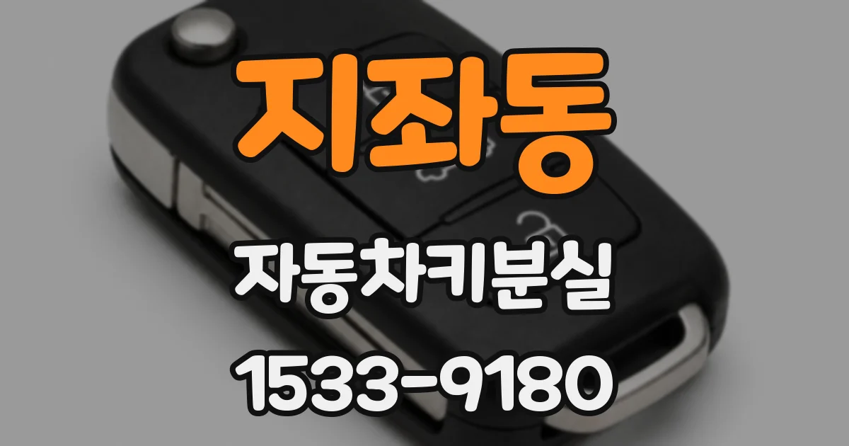 지좌동 자동차키분실