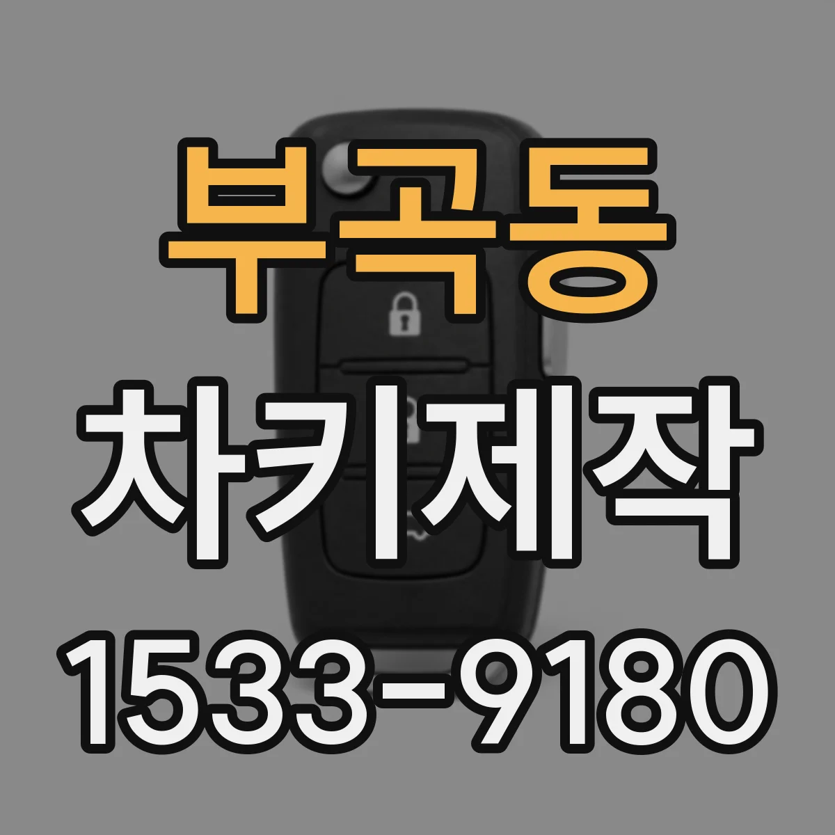 부곡동 차키제작