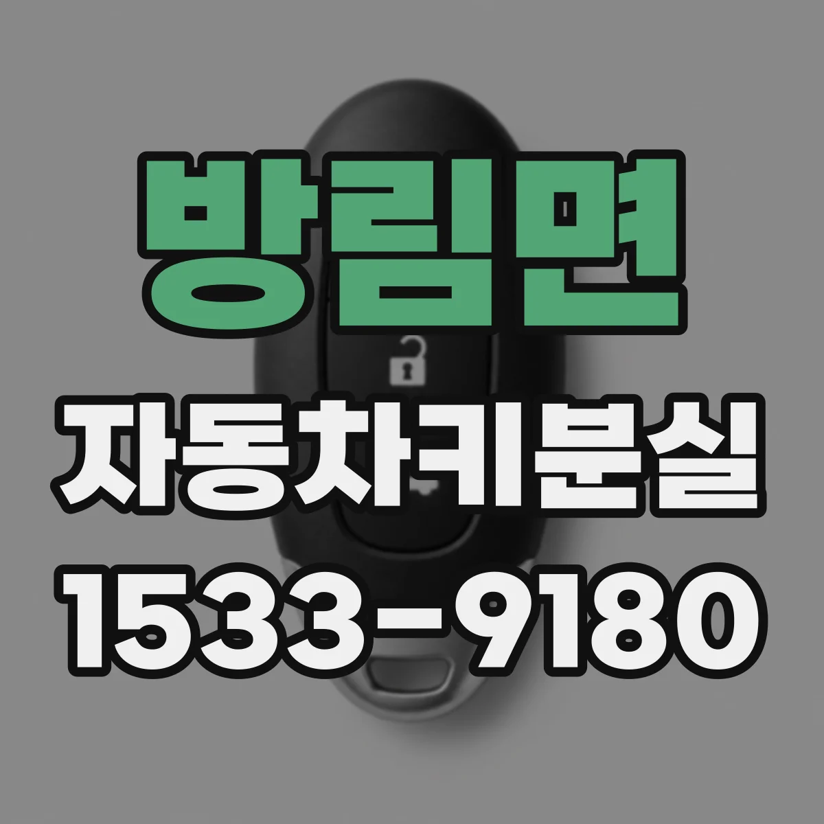 방림면 자동차키분실