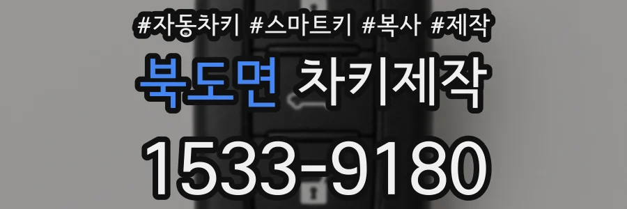 북도면 차키제작