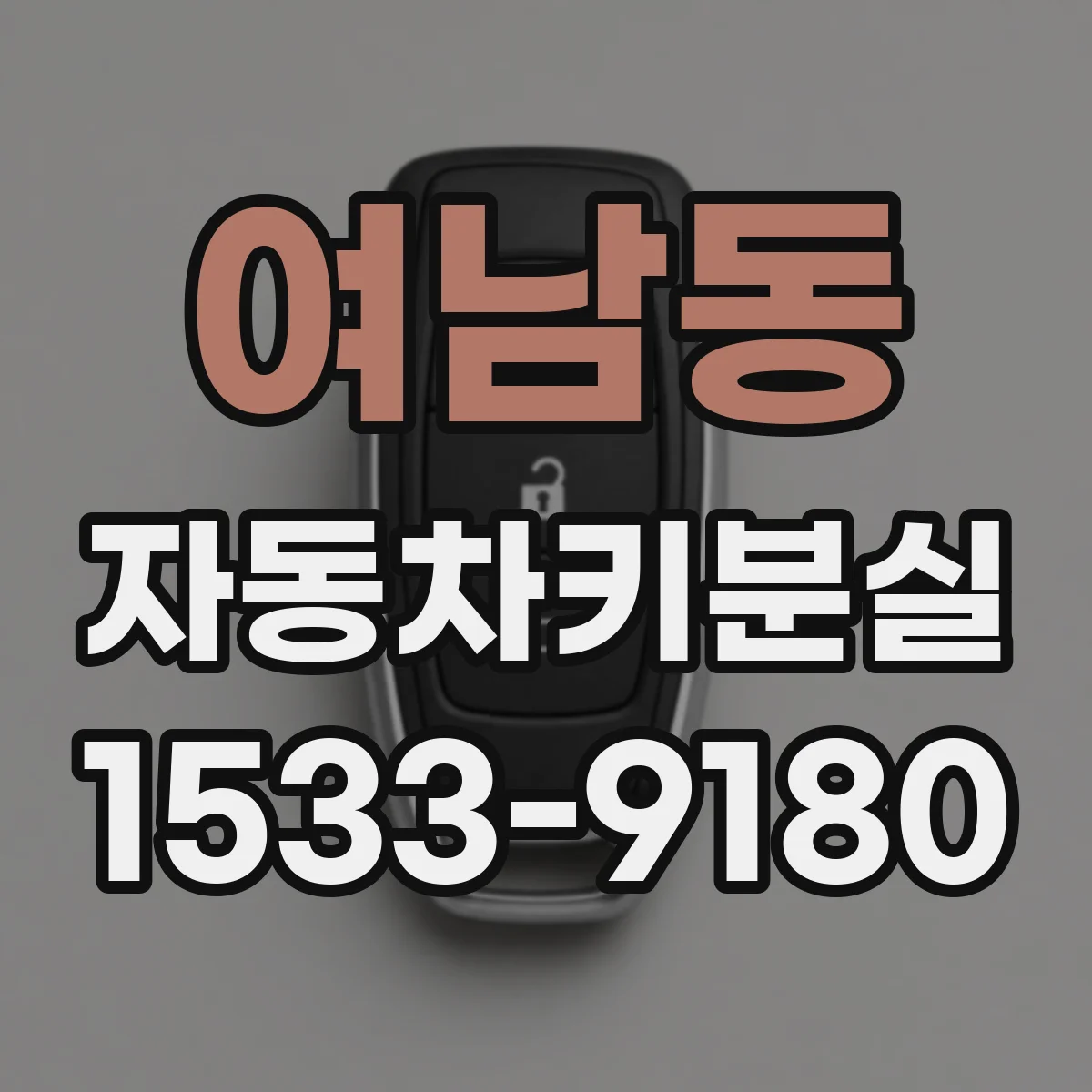 여남동 자동차키분실