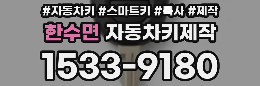 한수면 자동차키제작