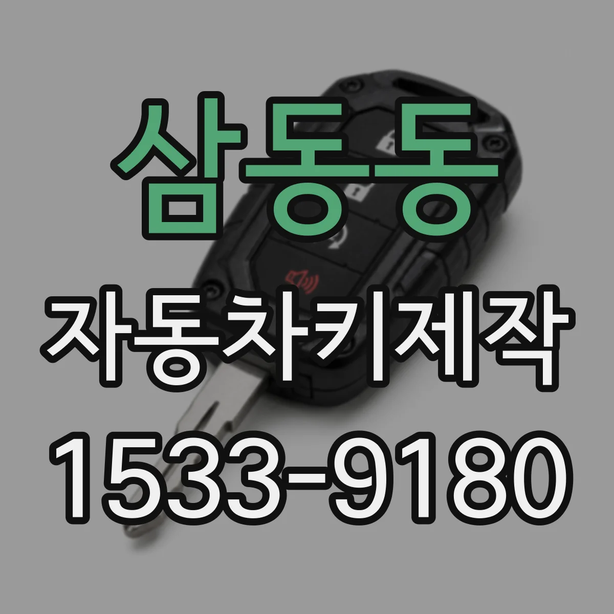 삼동동 자동차키제작