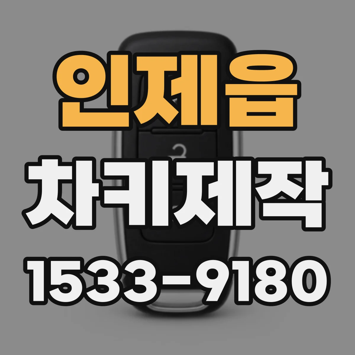 인제읍 차키제작