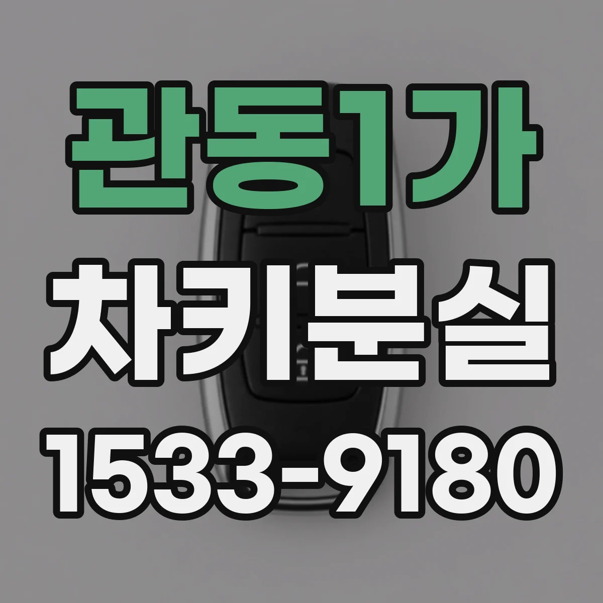 관동1가 차키분실