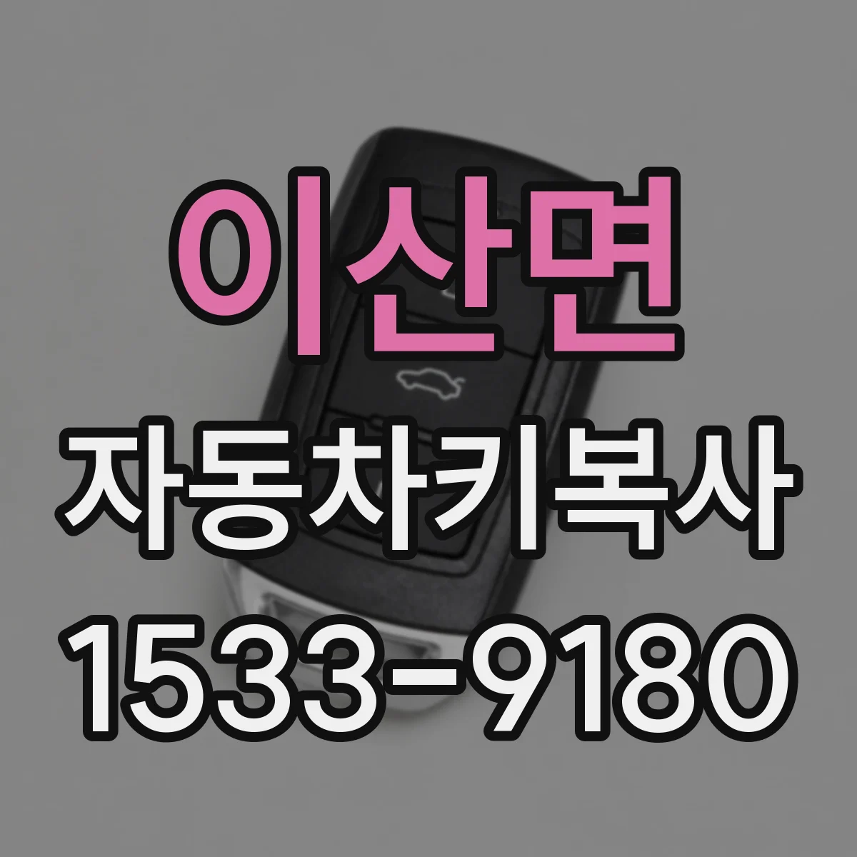 이산면 자동차키복사