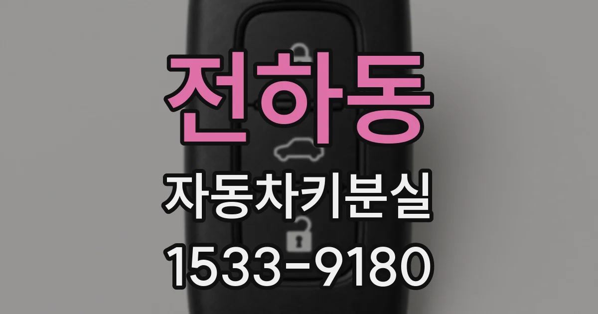 전하동 자동차키분실