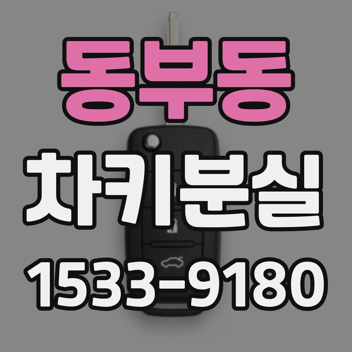 동부동 차키분실
