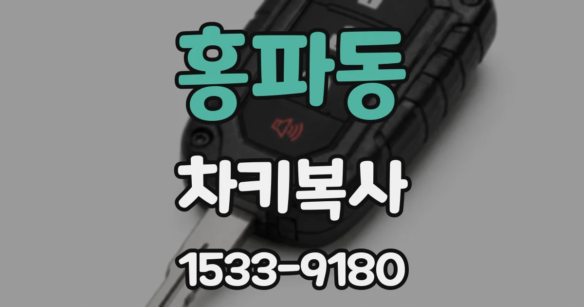 홍파동 차키복사