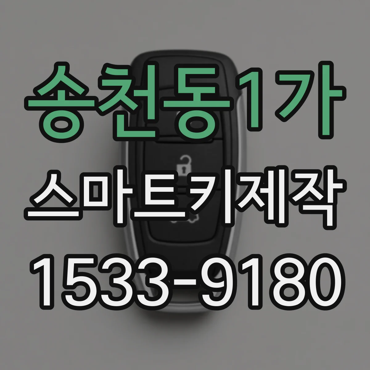 송천동1가 스마트키제작