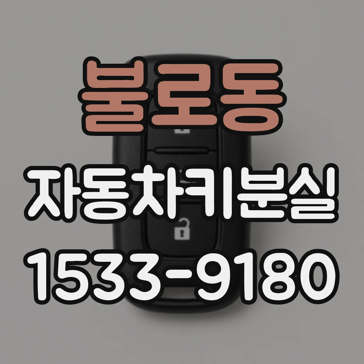 불로동 자동차키분실