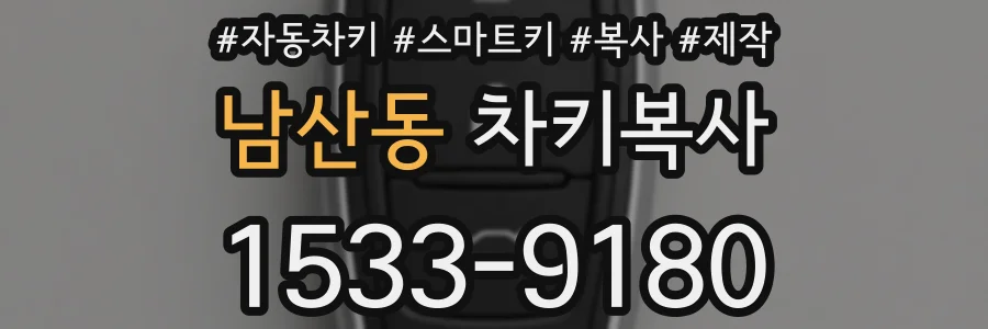 남산동 차키복사
