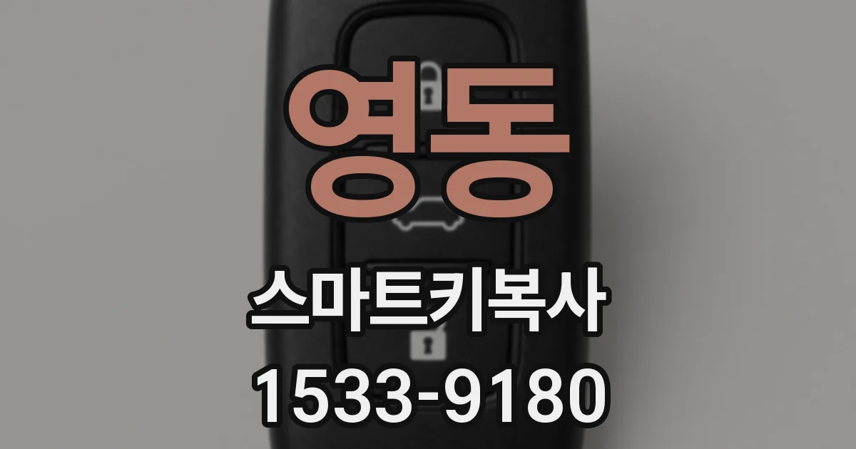 영동 스마트키복사