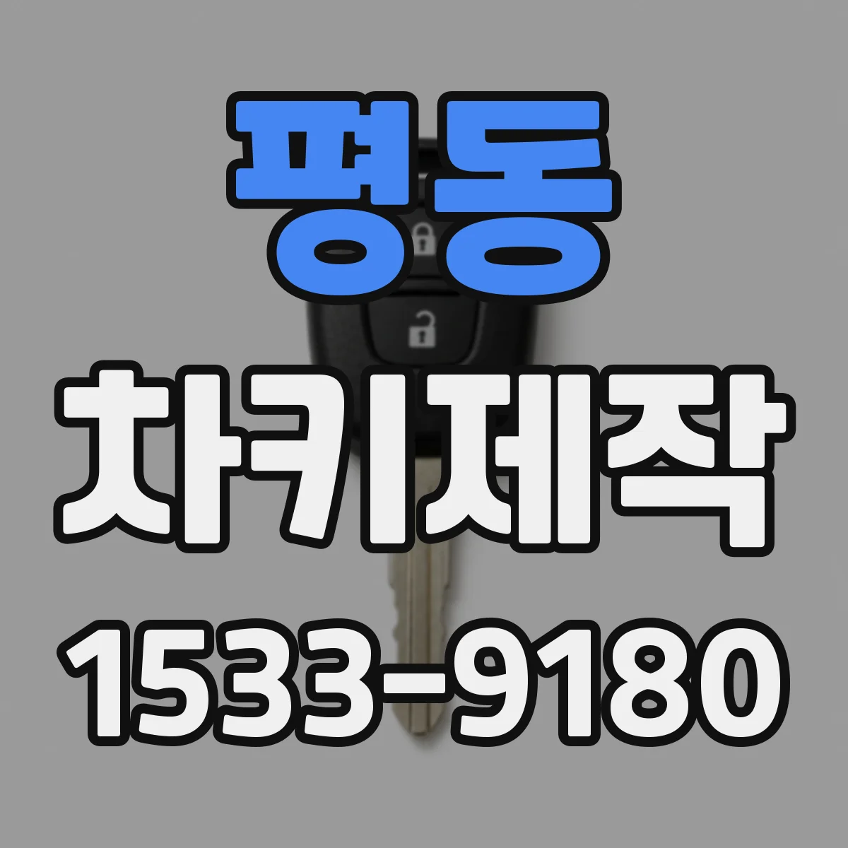 평동 차키제작