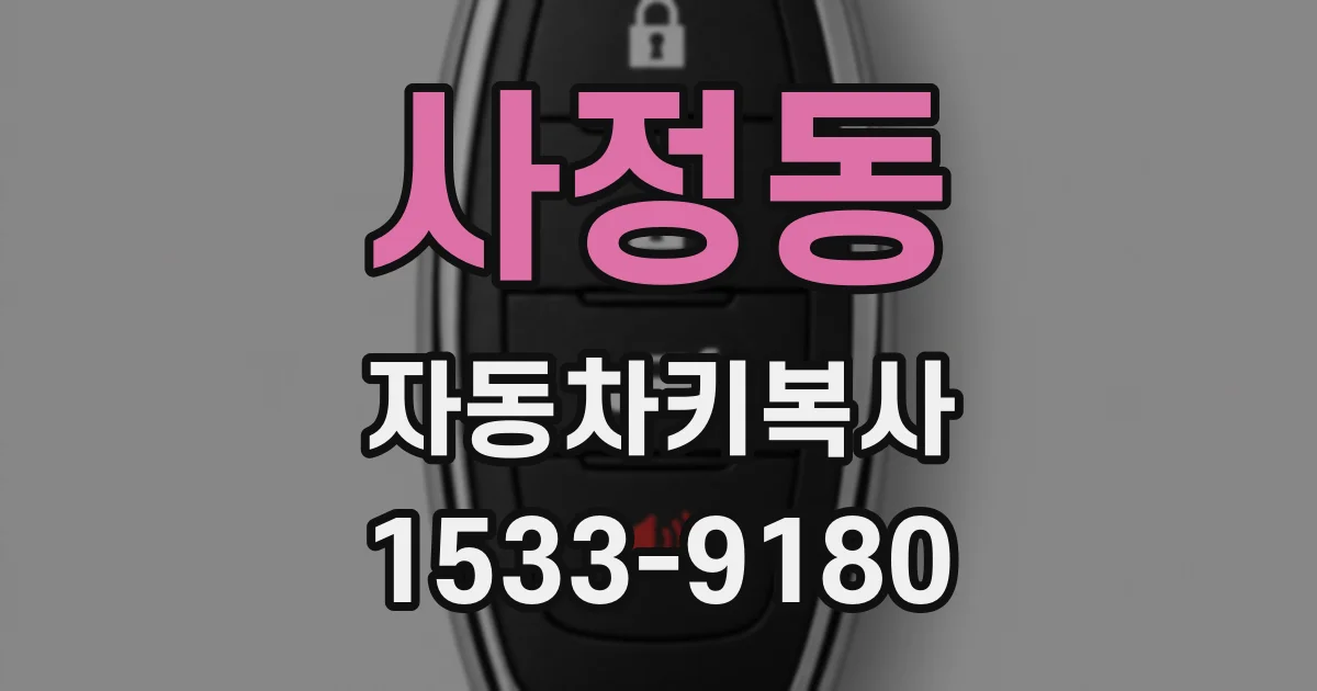 사정동 자동차키복사