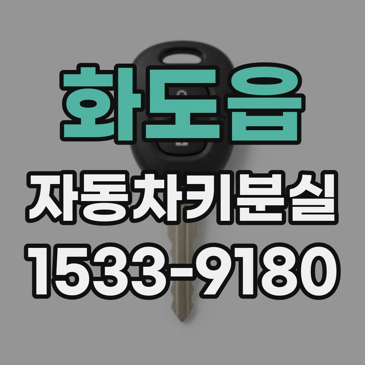 화도읍 자동차키분실