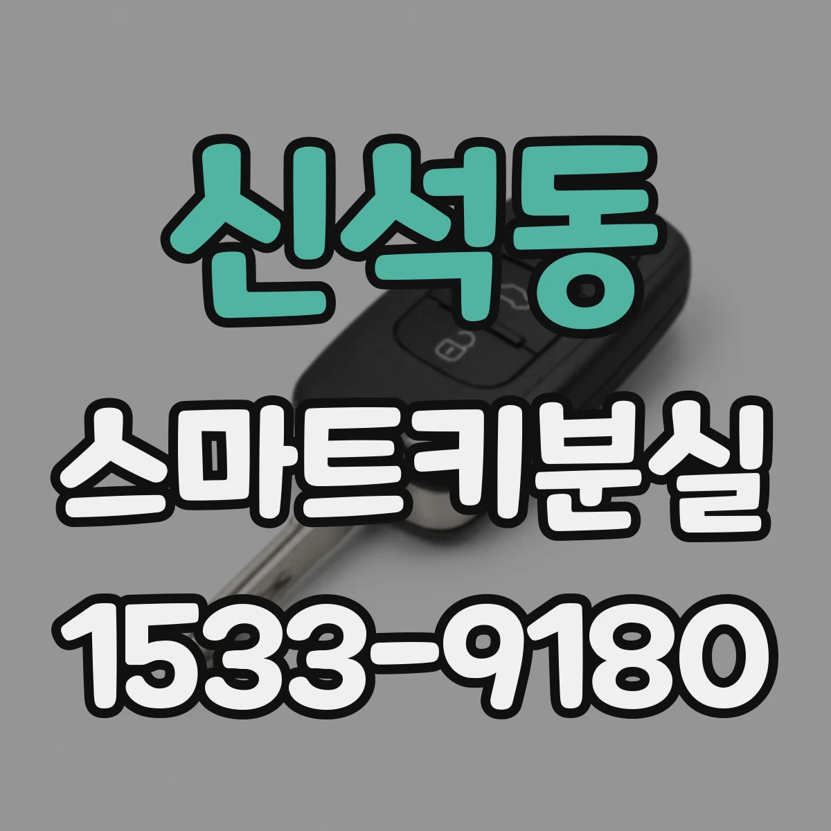 신석동 스마트키분실