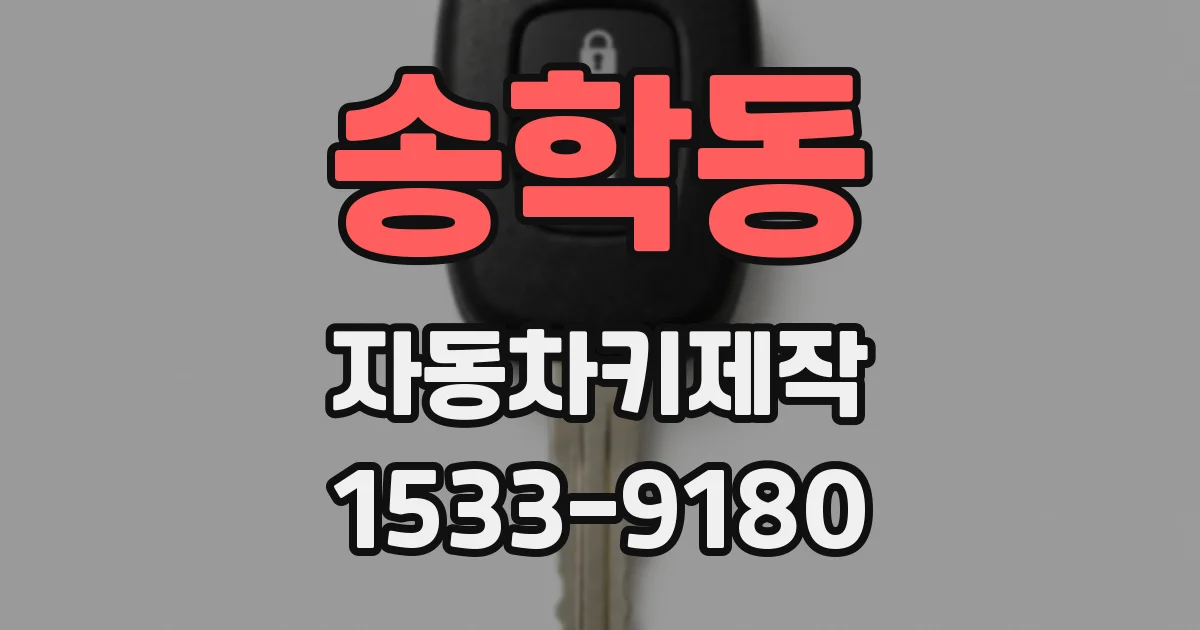 송학동 자동차키제작