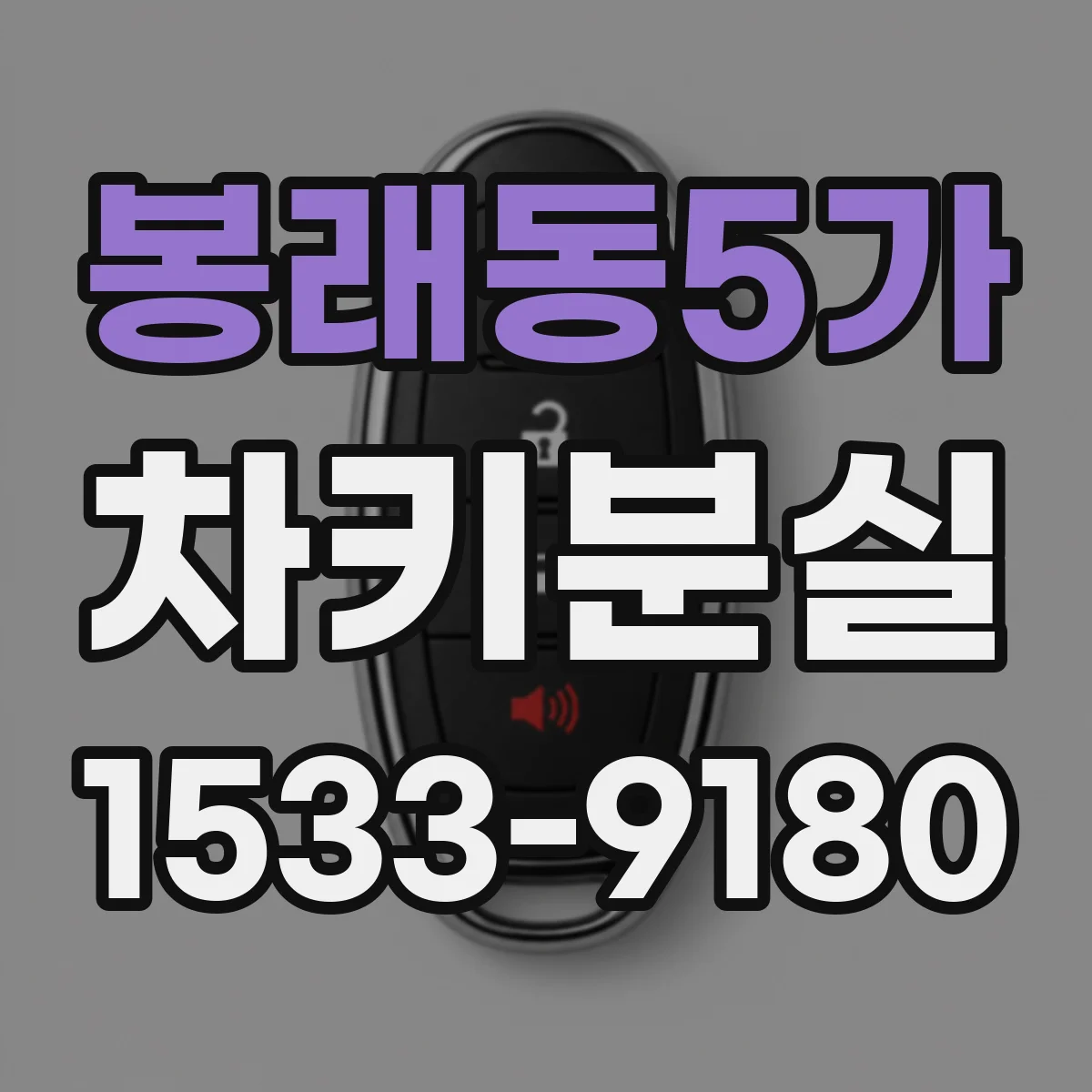 봉래동5가 차키분실
