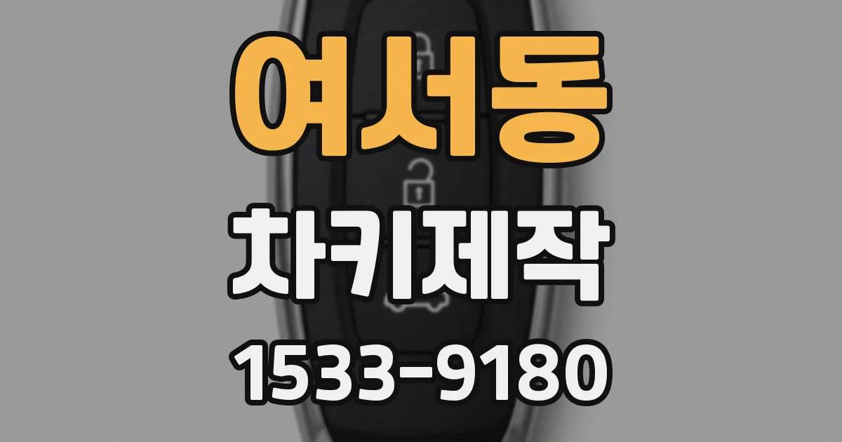 여서동 차키제작