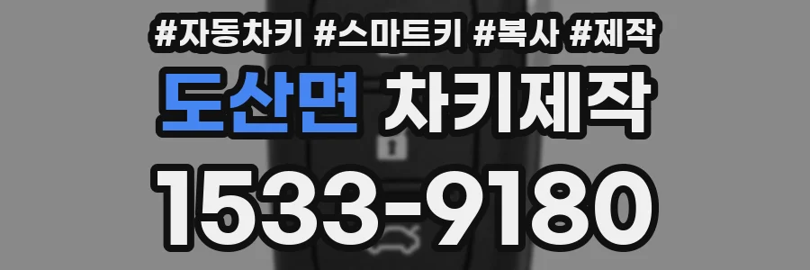 도산면 차키제작