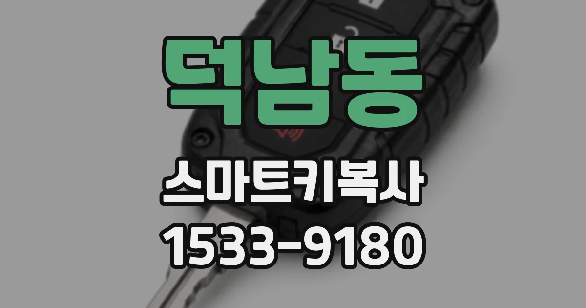 덕남동 스마트키복사