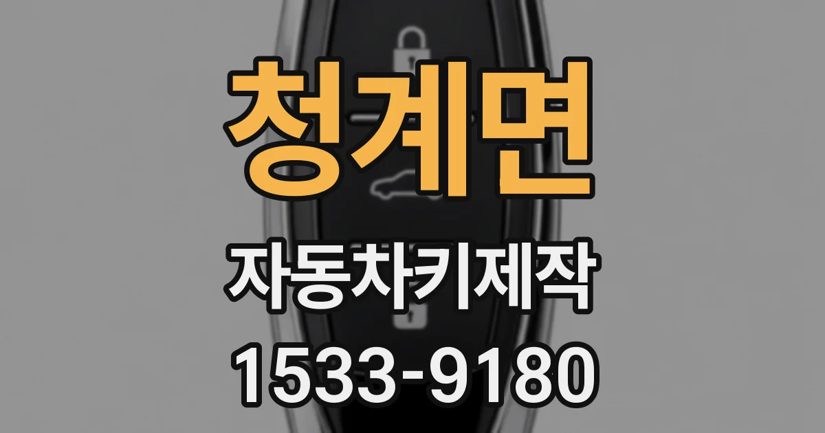 청계면 자동차키제작