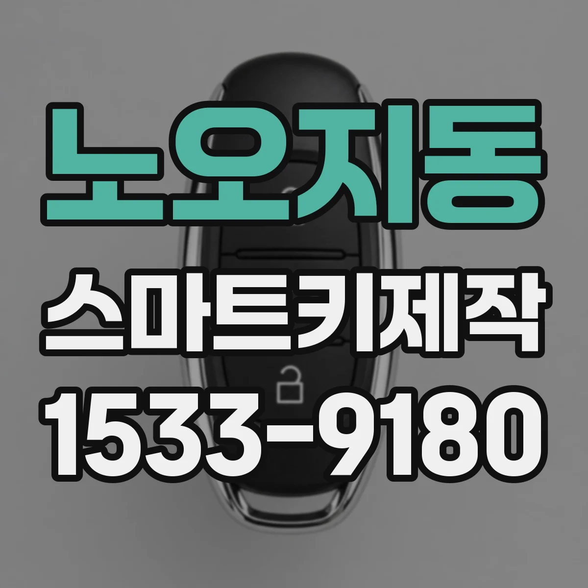 노오지동 스마트키제작