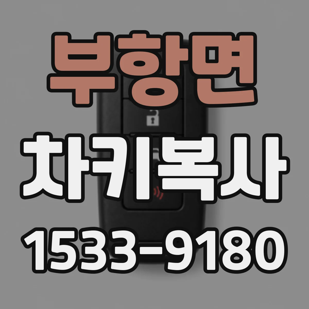부항면 차키복사