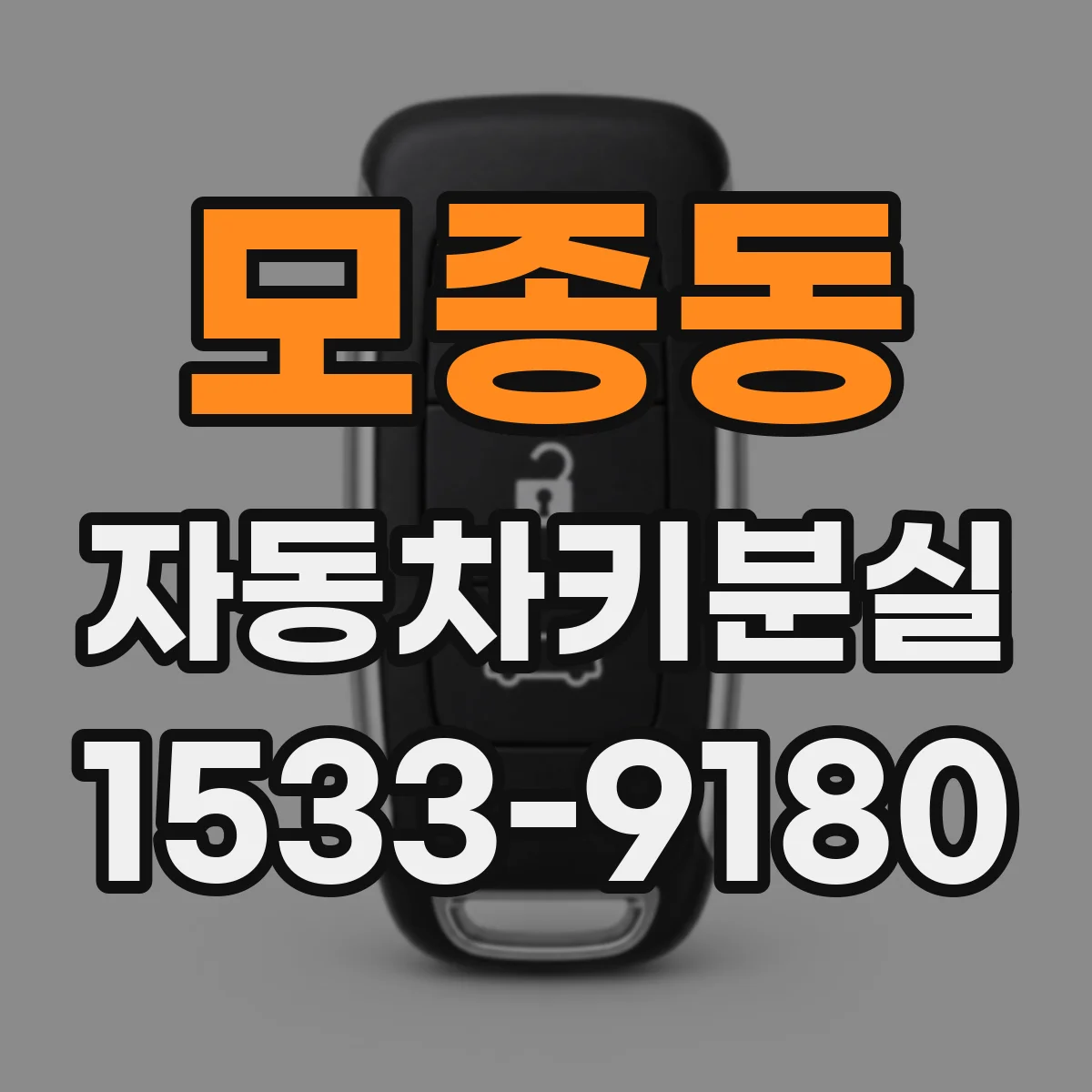 모종동 자동차키분실